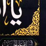 کتیبه محرم مخمل یا ابا عبدالله زمینه مشکی