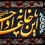 کتیبه محرم مخمل این خانه عزادار حسین است