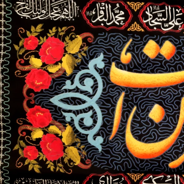 کتیبه محرم مخمل این خانه عزادار حسین است