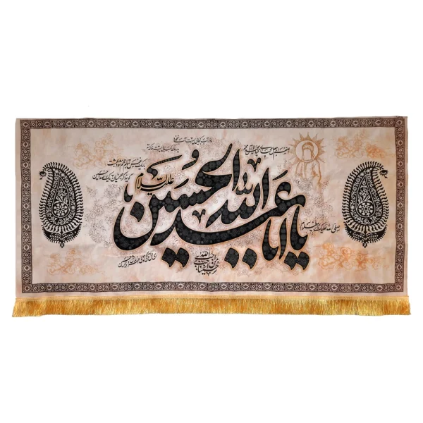 کتیبه محرم مخمل یا ابا عبدالله الحسین زمینه کرم