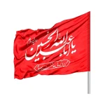 پرچم ساتن محرم یا اباعبدالله رنگ قرمز