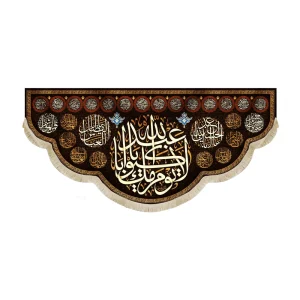 کتیبه محرم مخمل لا یوم کیومک یا اباعبدالله