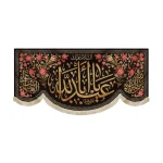 کتیبه محرم مخمل یا اباعبدالله طرح گل