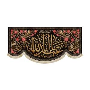 کتیبه محرم مخمل یا اباعبدالله طرح گل