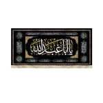 کتیبه محرم مخمل یا ابا عبدالله زمینه مشکی