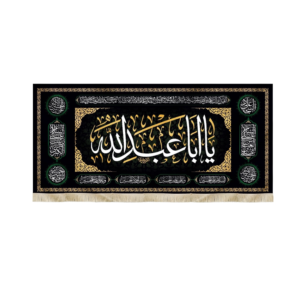 کتیبه محرم مخمل یا ابا عبدالله زمینه مشکی کتیبه محرم مخمل یا ابا عبدالله زمینه مشکی