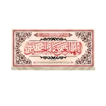 کتیبه محرم مخمل اللهم العن قتله الحسین