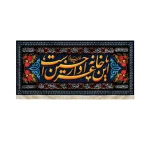 کتیبه محرم مخمل این خانه عزادار حسین است