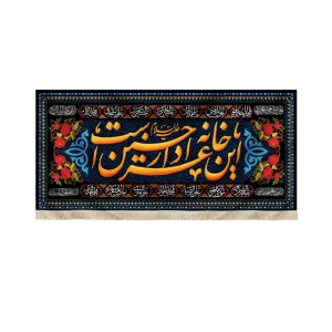 کتیبه محرم مخمل این خانه عزادار حسین است
