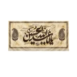 کتیبه پاناما یا اباعبدالله الحسین زمینه کرم