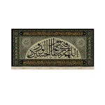 کتیبه محرم مخمل اللهم ارزقنی شفاعه الحسین یوم الورود رنگ کرم