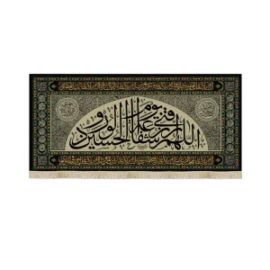 کتیبه محرم مخمل اللهم ارزقنی شفاعه الحسین یوم الورود رنگ کرم