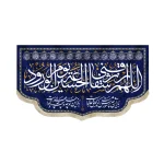 کتیبه الهم ارزقی شفاعه الحسین