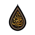 کتیبه اشکی محرم مخمل یا حسین