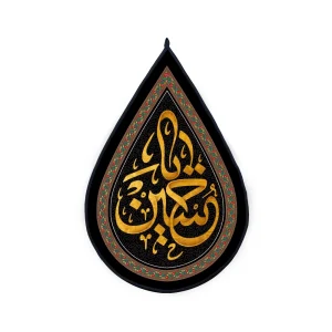 کتیبه اشکی محرم مخمل یا حسین