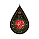 کتیبه اشکی محرم مخمل یا ابا عبدالله الحسین