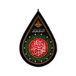 کتیبه اشکی محرم مخمل یا عبدالله بن الحسن