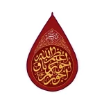 کتیبه اشکی محرم مخمل اعظم الله اجورنا و اجورکم