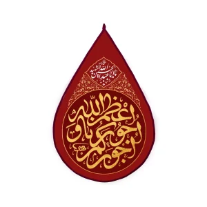 کتیبه اشکی محرم مخمل اعظم الله اجورنا و اجورکم