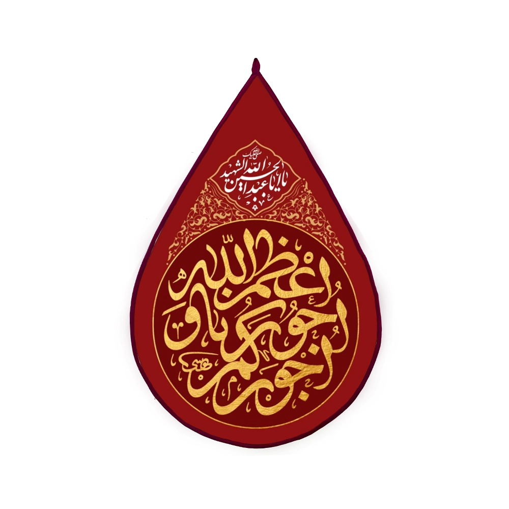 1301579 کتیبه اشکی محرم مخمل اعظم الله اجورنا و اجورکم