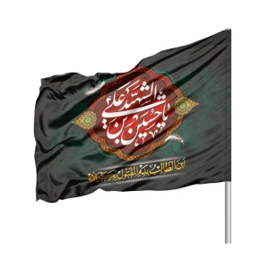 پرچم محرم ساتن یا حسین بن علی الشهید