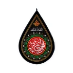 کتیبه اشکی محرم یا زینب کبری رنگ مشکی
