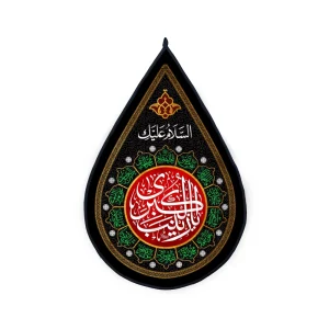 کتیبه اشکی محرم یا زینب کبری رنگ مشکی