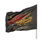 پرچم ساتن محرم السلام علیک یا ابا الفضل العباس رنگ مشکی
