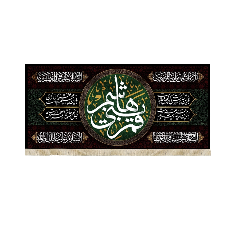 کتیبه پاناما قمر بنی هاشم زمینه مشکی و سبز کتیبه پاناما قمر بنی هاشم زمینه مشکی و سبز