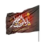 پرچم محرم ساتن یا ابا الفضل العباس