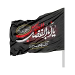 پرچم محرم ساتن یا ابالفضل العباس