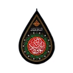 کتیبه اشکی محرم مخمل یا علی الاکبر