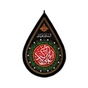 کتیبه اشکی محرم مخمل یا علی الاکبر