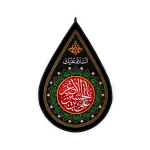 کتیبه اشکی محرم مخمل یا علی الاالصغر