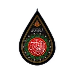 کتیبه اشکی محرم مخمل یا قاسم بن الحسن