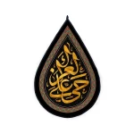 کتیبه اشکی محرم مخمل حی علی العزا