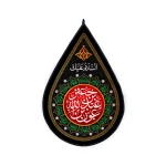 کتیبه اشکی محرم مخمل عون بن عبدالله بن جعفر
