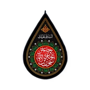 کتیبه اشکی محرم مخمل عون بن عبدالله بن جعفر