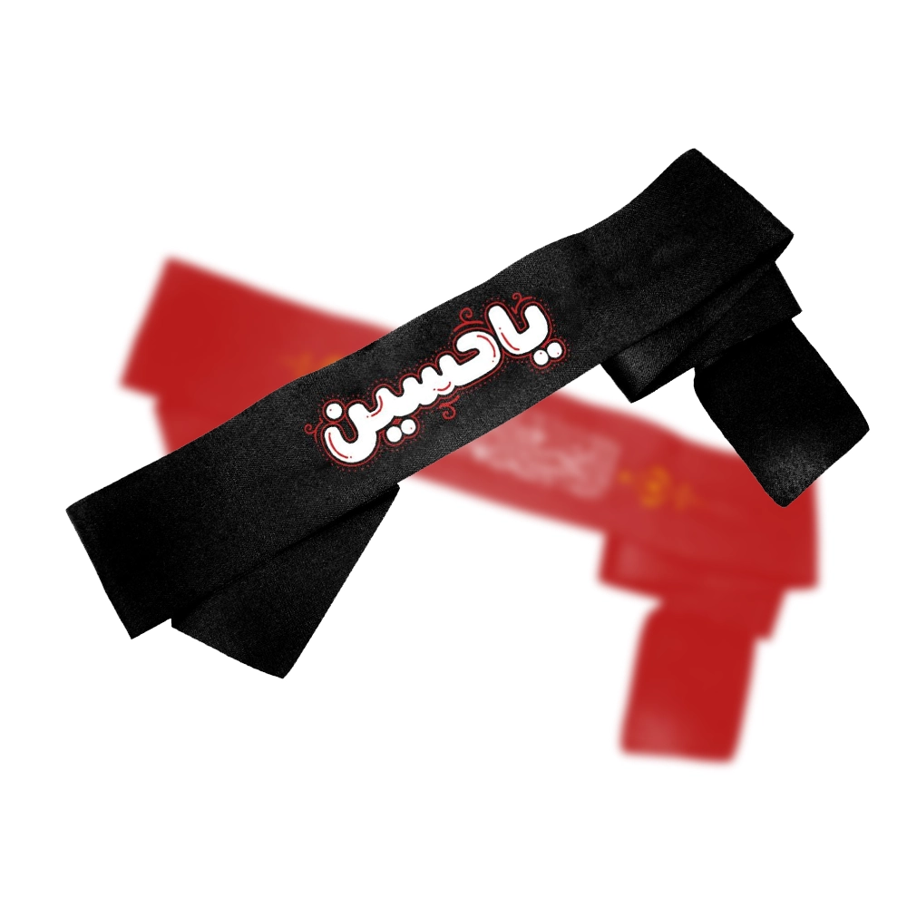 سربند محرم