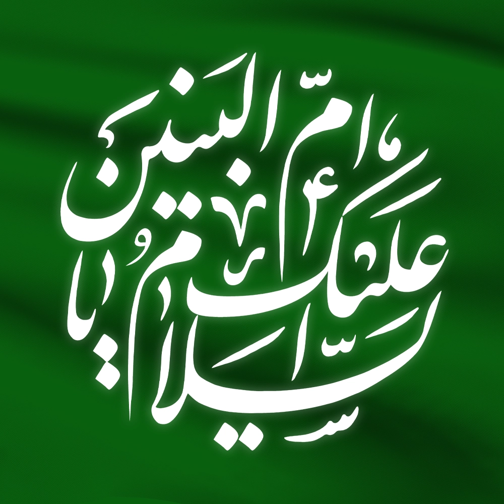 محصولات حضرت ام البنین