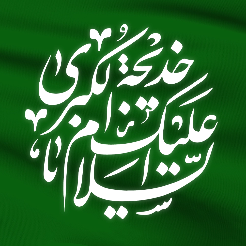 محصولات حضرت خدیجه