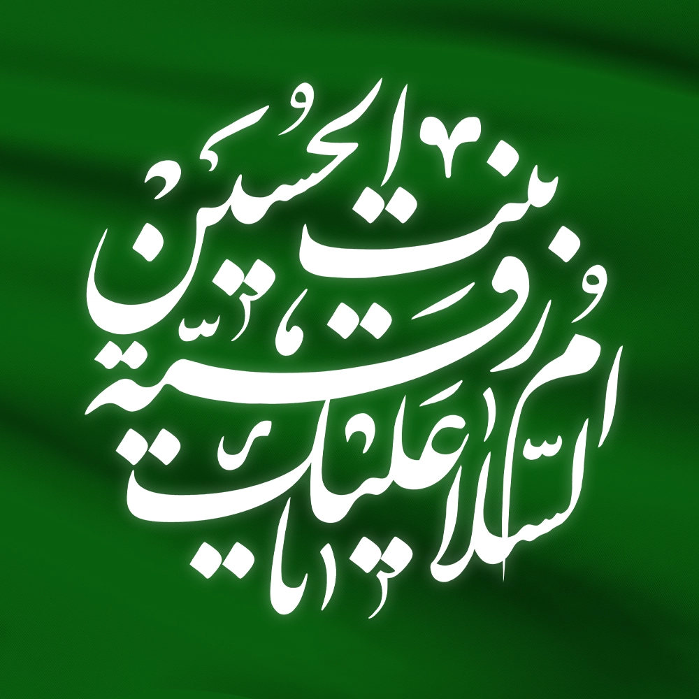 محصولات حضرت رقیه