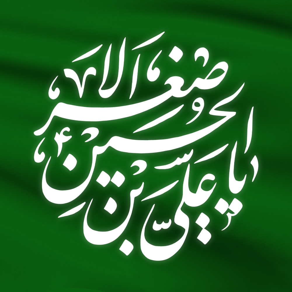 محصولات حضرت علی اصغر