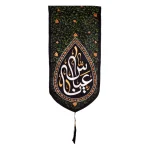 کتیبه محرم پاناما یا عباس