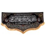 کتیبه محرم مخمل صلی الله علی الباکین علی الحسین