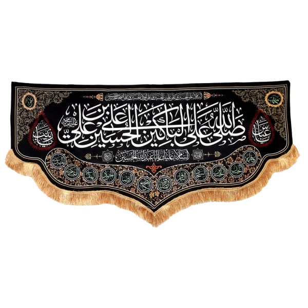 کتیبه محرم مخمل صلی الله علی الباکین علی الحسین