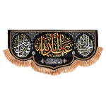 کتیبه محرم مخمل یا اباعبدالله نوشته زرد