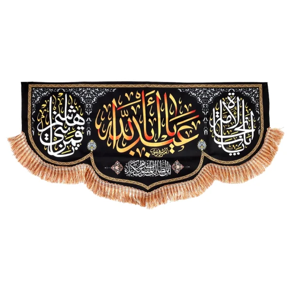 کتیبه محرم مخمل یا اباعبدالله نوشته زرد