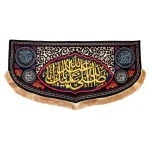 کتیبه محرم مخمل صلی الله علیک یا ابا عبدالله طرح گلدوزی