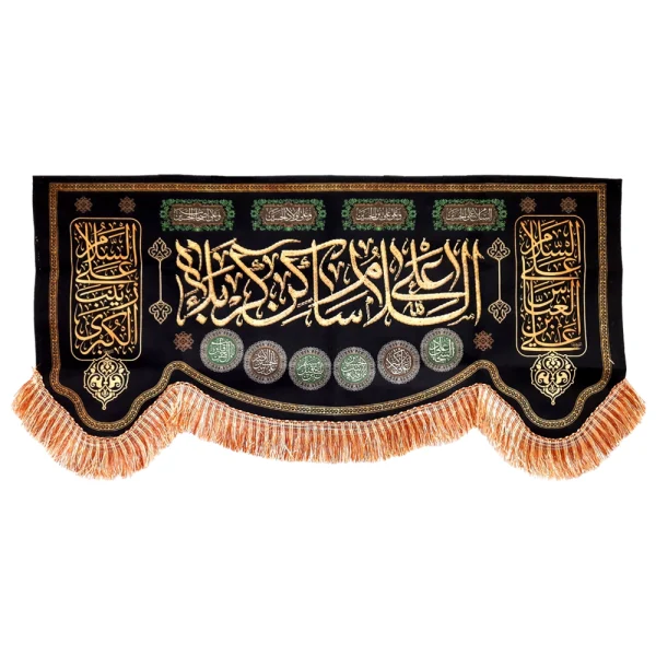 کتیبه محرم مخمل السلام علی ساکن کربلا طرح گلدوزی